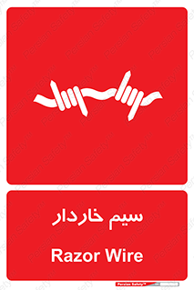  , سیم , فنس , خطر , 