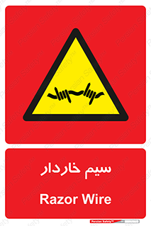  , سیم , فنس , خطر , 
