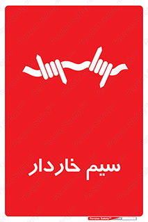  , سیم , فنس , خطر , 
