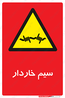  , سیم , فنس , خطر , 