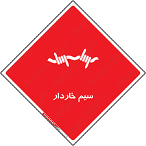  , سیم , فنس , خطر , 