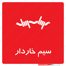  , سیم , فنس , خطر , 
