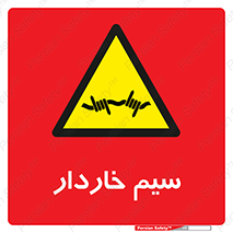  , سیم , فنس , خطر , 