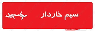  , سیم , فنس , خطر , 