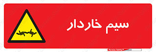  , سیم , فنس , خطر , 