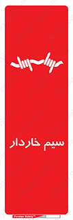 تابلوی ایمنی سیم خاردار – طرح 10990