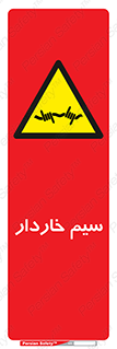  , سیم , فنس , خطر , 