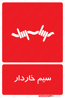 تابلوی ایمنی سیم خاردار – طرح 10990