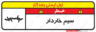 تابلوی ایمنی سیم خاردار – طرح 10990