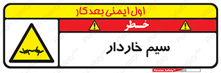  , سیم , فنس , خطر , 