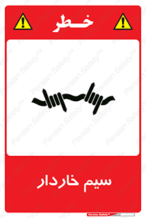 تابلوی ایمنی سیم خاردار – طرح 10990