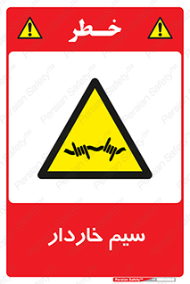  , سیم , فنس , خطر , 