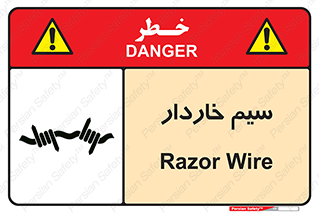  , سیم , فنس , خطر , 