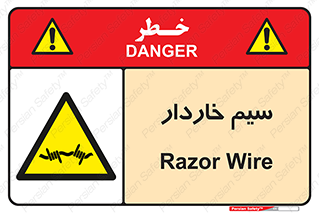  , سیم , فنس , خطر , 