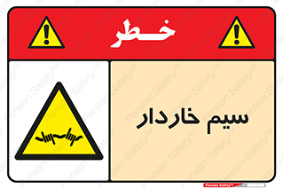  , سیم , فنس , خطر , 