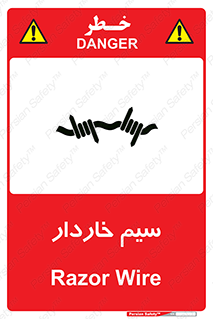  , سیم , فنس , خطر , 