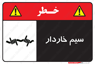  , سیم , فنس , خطر , 