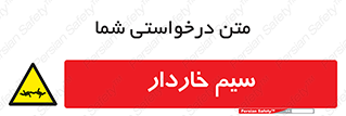  , سیم , فنس , خطر , 