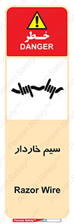 تابلوی ایمنی سیم خاردار – طرح 10990