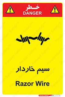  , سیم , فنس , خطر , 