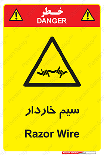  , سیم , فنس , خطر , 