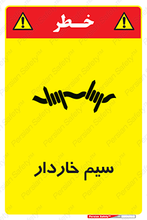  , سیم , فنس , خطر , 