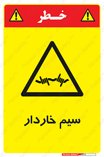 , سیم , فنس , خطر , 