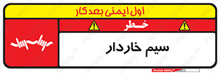  , سیم , فنس , خطر , 