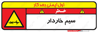  , سیم , فنس , خطر , 