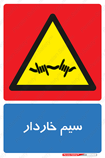  , سیم , فنس , خطر , 