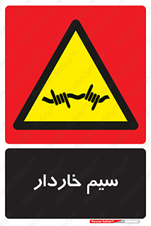  , سیم , فنس , خطر , 