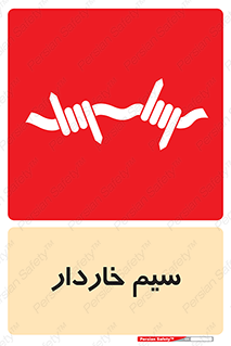 تابلوی ایمنی سیم خاردار – طرح 10990