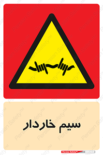  , سیم , فنس , خطر , 