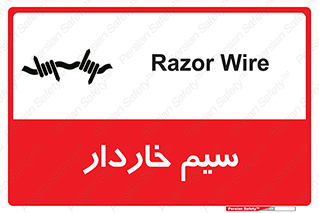 تابلوی ایمنی سیم خاردار – طرح 10990