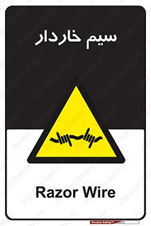  , سیم , فنس , خطر , 