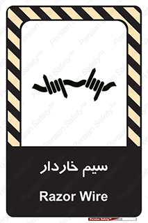 تابلوی ایمنی سیم خاردار – طرح 10990