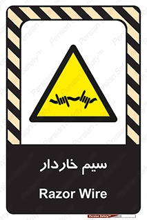  , سیم , فنس , خطر , 