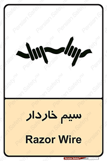 تابلوی ایمنی سیم خاردار – طرح 10990