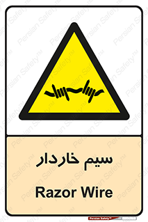 , سیم , فنس , خطر , 