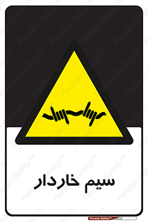  , سیم , فنس , خطر , 