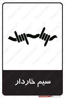 تابلوی ایمنی سیم خاردار – طرح 10990
