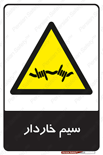  , سیم , فنس , خطر , 