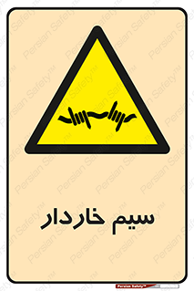  , سیم , فنس , خطر , 