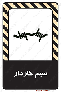 تابلوی ایمنی سیم خاردار – طرح 10990