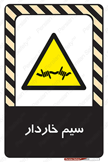  , سیم , فنس , خطر , 
