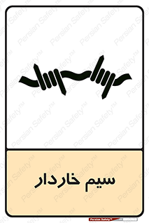 تابلوی ایمنی سیم خاردار – طرح 10990