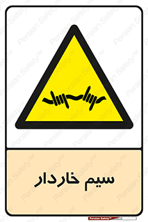  , سیم , فنس , خطر , 