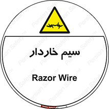  , سیم , فنس , خطر , 