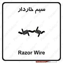  , سیم , فنس , خطر , 