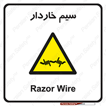  , سیم , فنس , خطر , 